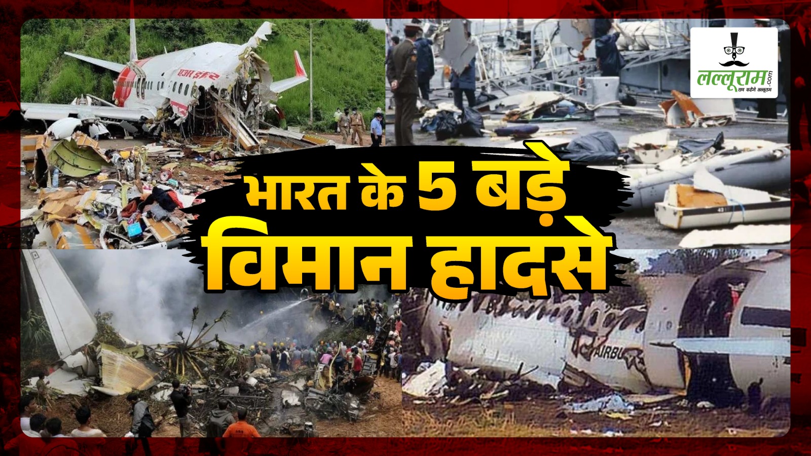 Ahmedabad Plane Crash: एयर इंडिया के इतिहास का दूसरा सबसे बड़ा हादसा, जानिए कंपनी के पांच बड़े हादसे