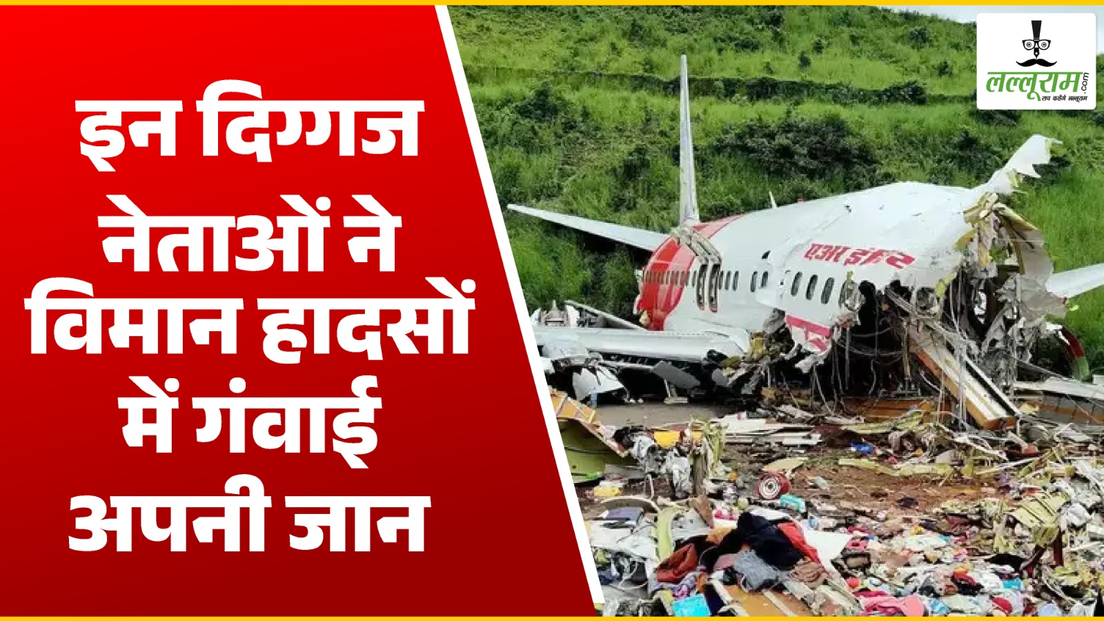 विमान हादसों से जुड़ी बड़ी घटनाएं : पूर्व केंद्रीय मंत्री, सीएम और पूर्व सीएम सहित, इन दिग्गजों ने विमान हादसे में गंवाई अपनी जान …