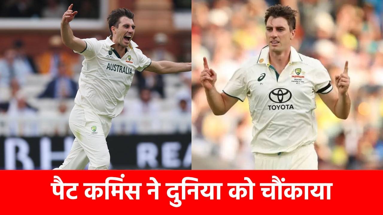 WTC Final 2025: Pat Cummins ने वो कर दिखाया जो कभी नहीं हुआ, रिकॉर्ड बुक में हो गए अमर