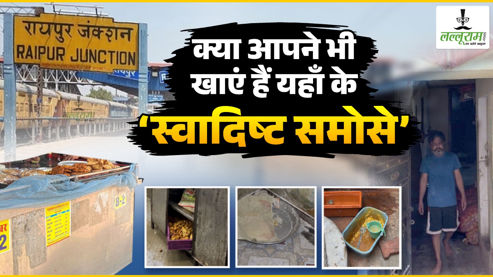 Railway News: क्या आपने भी ट्रेनों और रायपुर रेलवे स्टेशन में खाएं है ‘स्वादिष्ट समोसे’… तो देख लीजिए ये वीडियो कहा बनते है और इसे कैसे रखा जाता है…