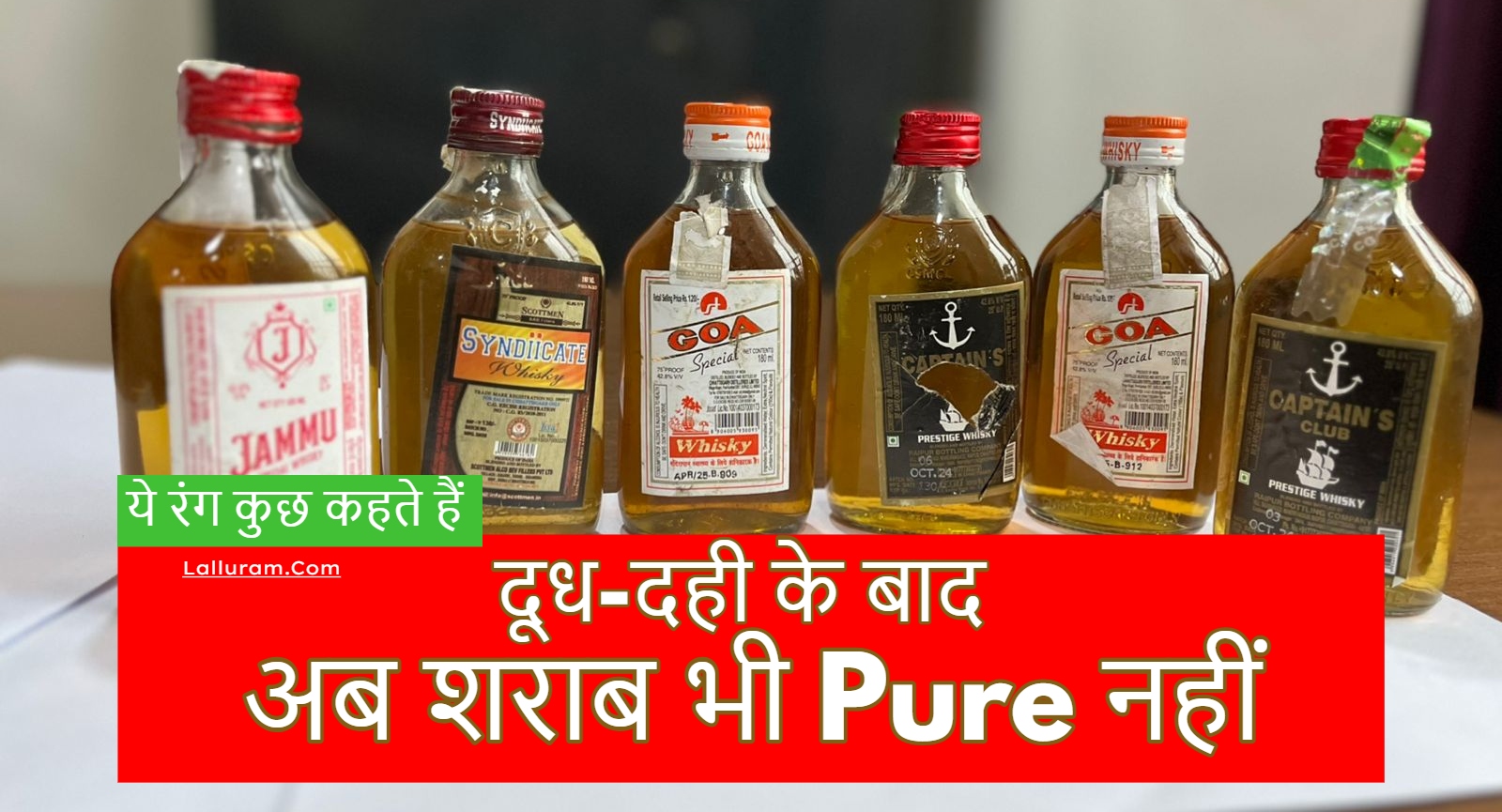CG News: दूध-दही में मिलावट के बाद अब शराब भी Pure नहीं… दारू पीने के बाद फेंकी गई बोतलों को बटोरकर ऐसे होती थी मिलावट