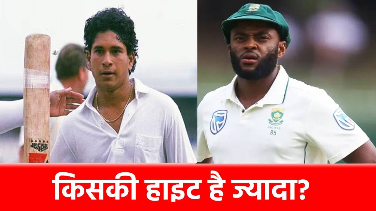 Temba Bavuma Height: टेम्बा बावुमा से भी कम है सचिन तेंदुलकर की हाइट? जानिए दोनों के कद में कितना अंतर