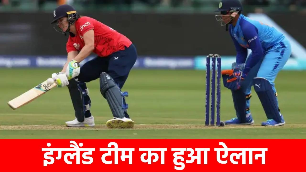 IND vs ENG: भारत के खिलाफ इंग्लैंड टीम का ऐलान, इस स्टार खिलाड़ी की हुई वापसी, देखें स्क्वाड