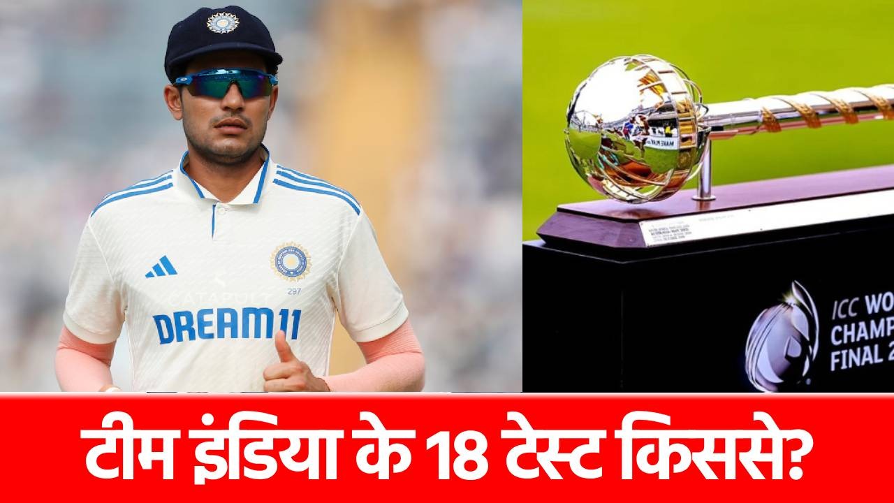 WTC WTC 2025-27: 18 टेस्ट मैच खेलेगी टीम इंडिया, इन 6 टीमों से होगी भिड़ंत, देखें लिस्ट