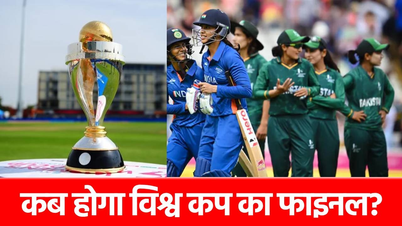 India vs Pakistan Match: ICC ने किया महिला विश्व कप के शेड्यूल का ऐलान, इस दिन होगी भारत-पाकिस्तान की भिड़ंत