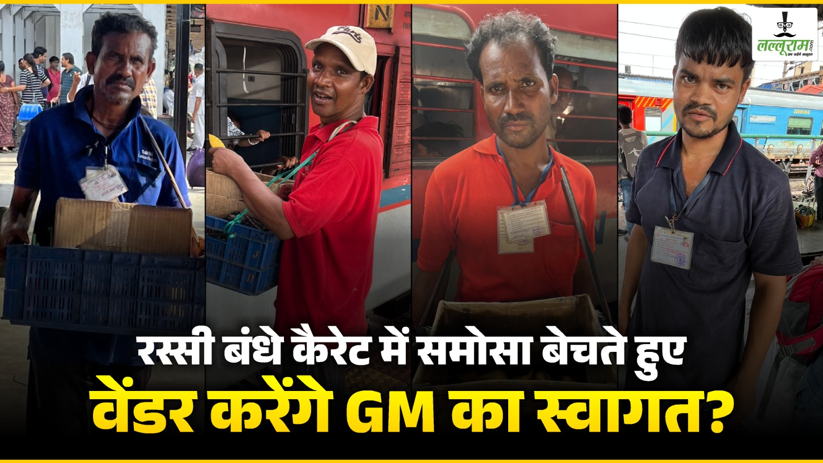 Raipur Railway Station: रस्सी बंधे कैरेट में समोसा बेचते हुए वेंडर करेंगे GM का स्वागत ?  DRM के आदेश को वेंडरों ने दिखाया ठेंगा