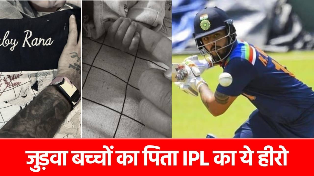 Nitish Rana: भारतीय क्रिकेटर बना जुड़वा बच्चों का पिता, बेहद दिलचस्प है लव स्टोरी