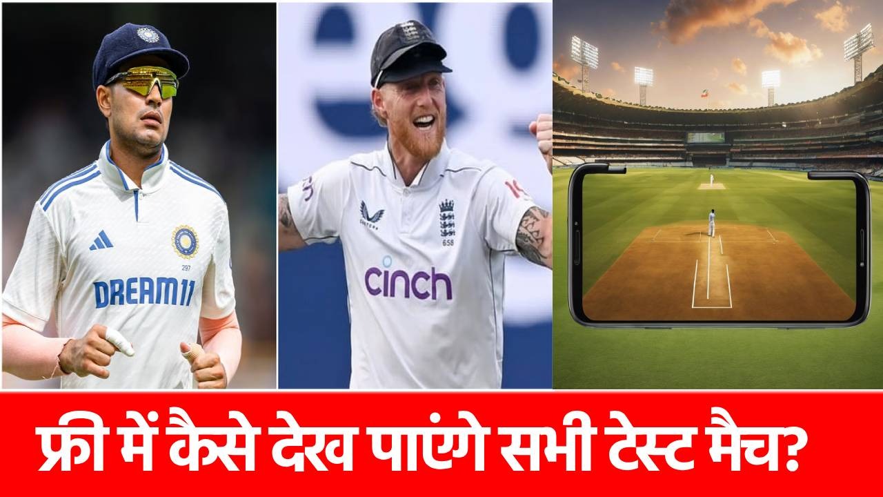 India vs England Live Telecast: अब फ्री में यहां देख पाएंगे सभी टेस्ट, हो गया बड़ा ऐलान