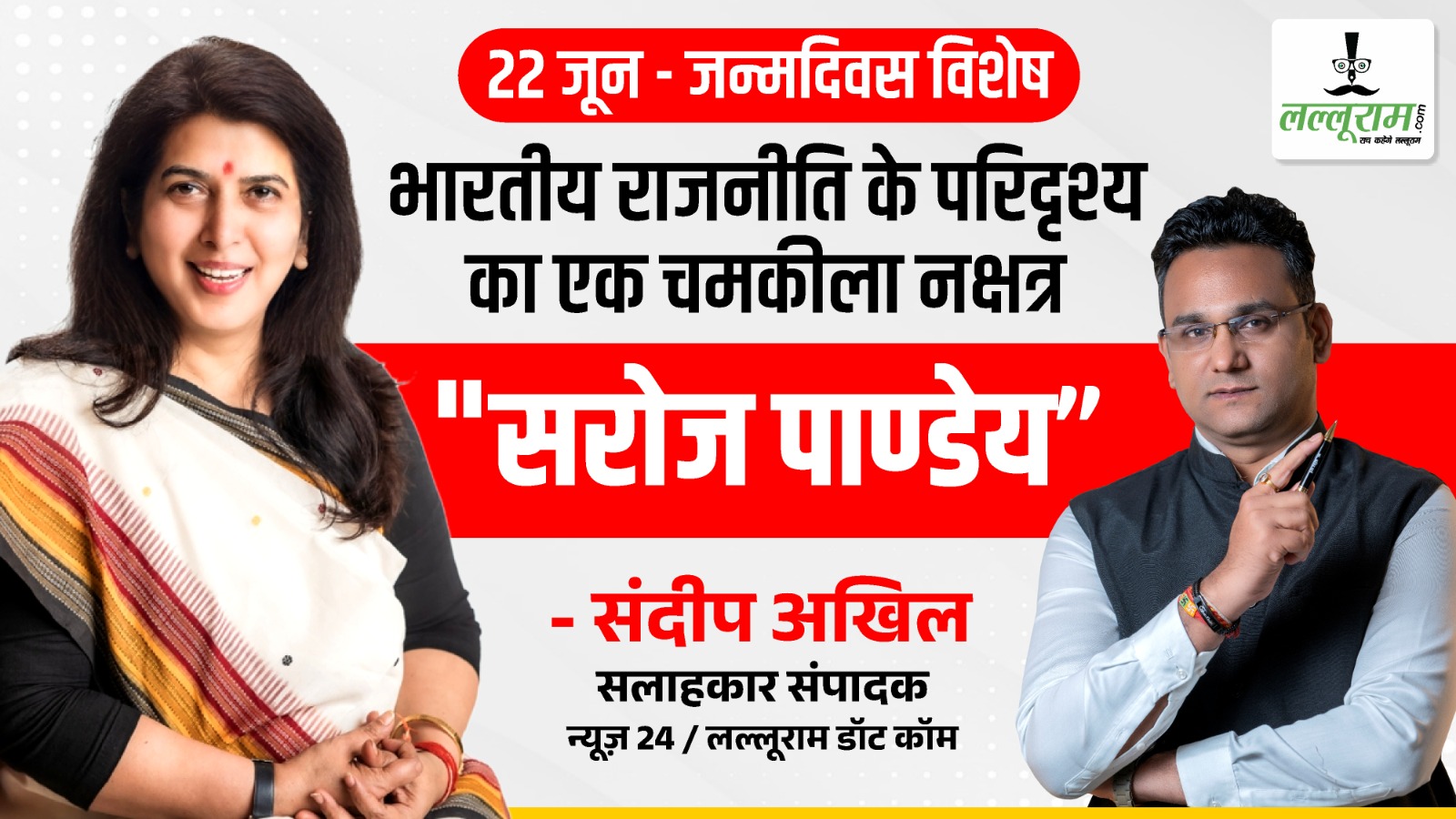जन्मदिन विशेष (22 जून) : भारतीय राजनीति के परिदृश्य का एक चमकीला नक्षत्र “सरोज पाण्डेय” : संदीप अखिल