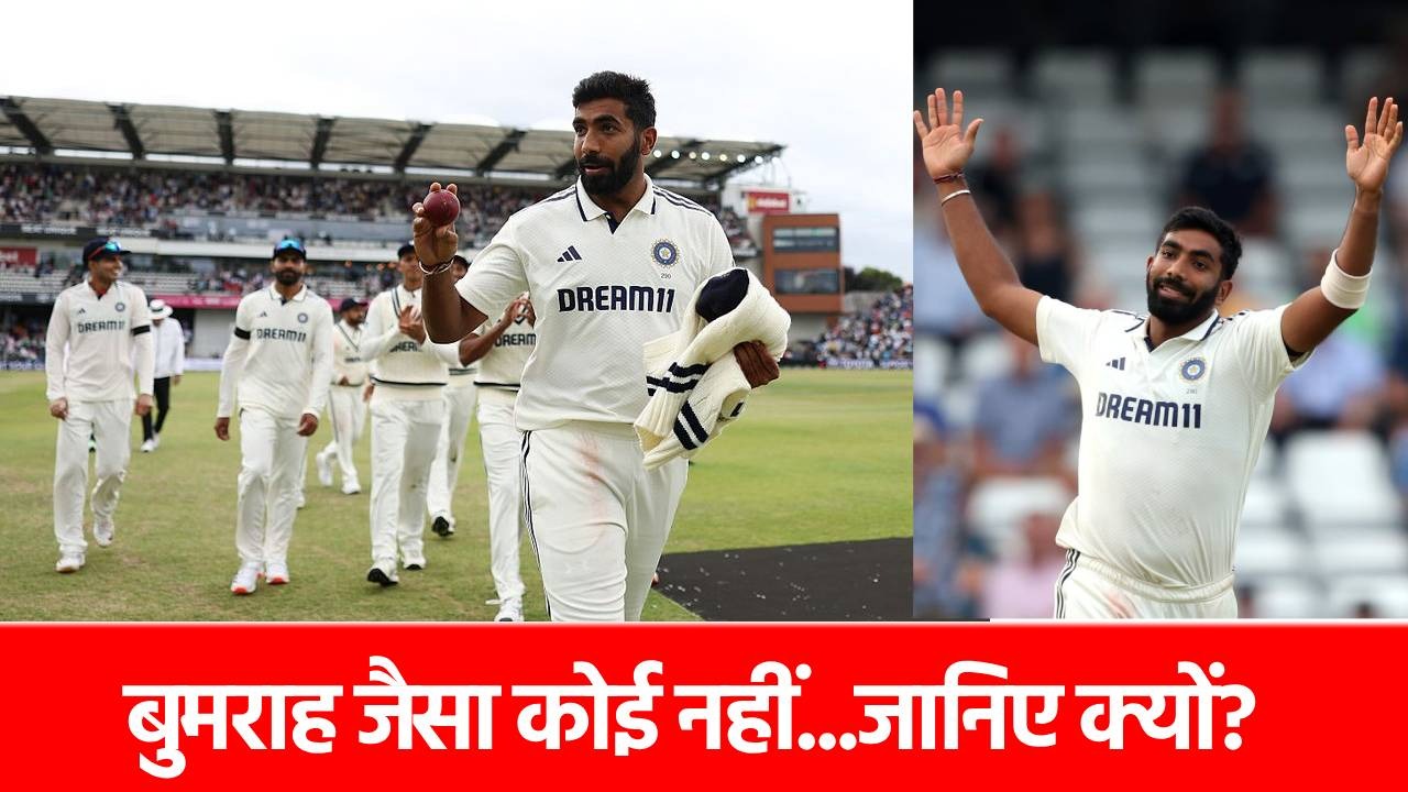 ENG vs IND: ये आंकड़ा बता रहा Jasprit Bumrah हैं सबसे महान, ‘कंजूसी’ के मामले सबसे आगे, कभी नहीं हुआ ऐसा