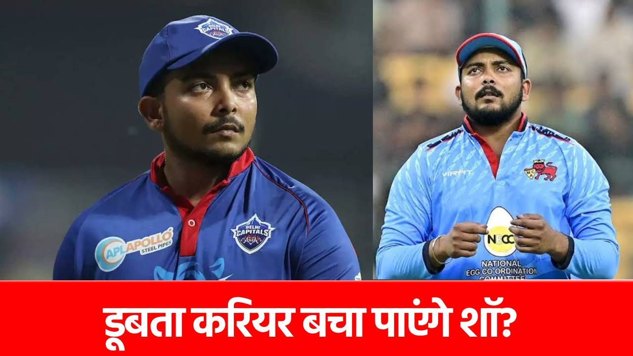Prithvi Shaw: डूबते करियर को बचाने पृथ्वी शॉ ने उठाया ये बड़ा कदम, क्या टीम इंडिया में कर पाएंगे वापसी?