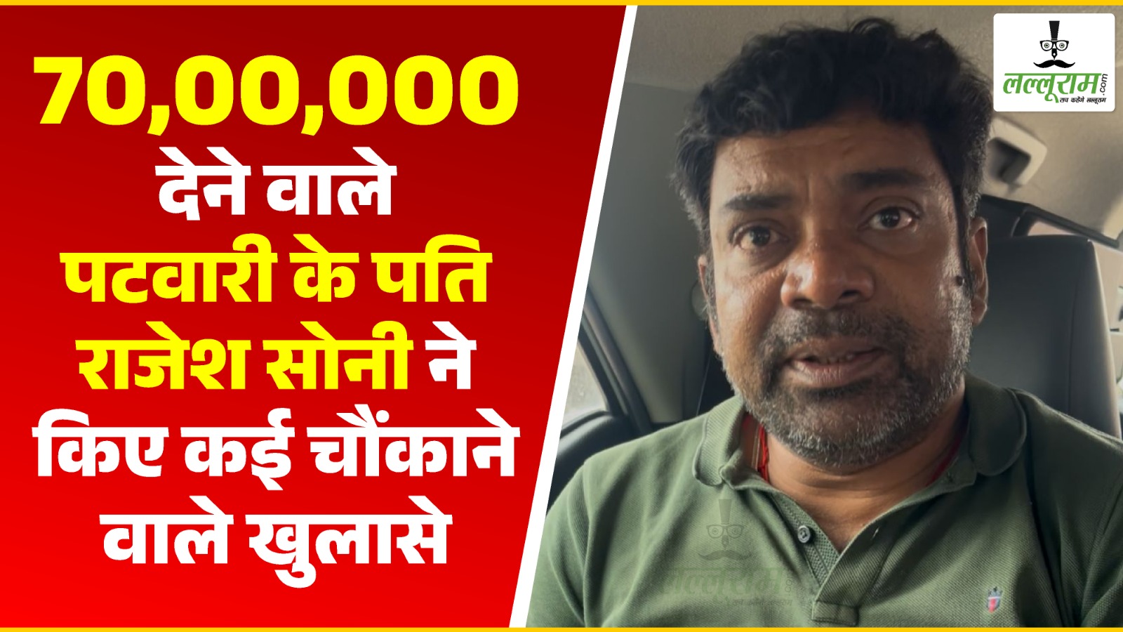 70,00,000 देने वाले राजेश सोनी का लल्लूराम डॉट कॉम के कैमरे पर कबूलनामा, किए कई चौंकाने वाले खुलासे… देखें कई और Screenshot