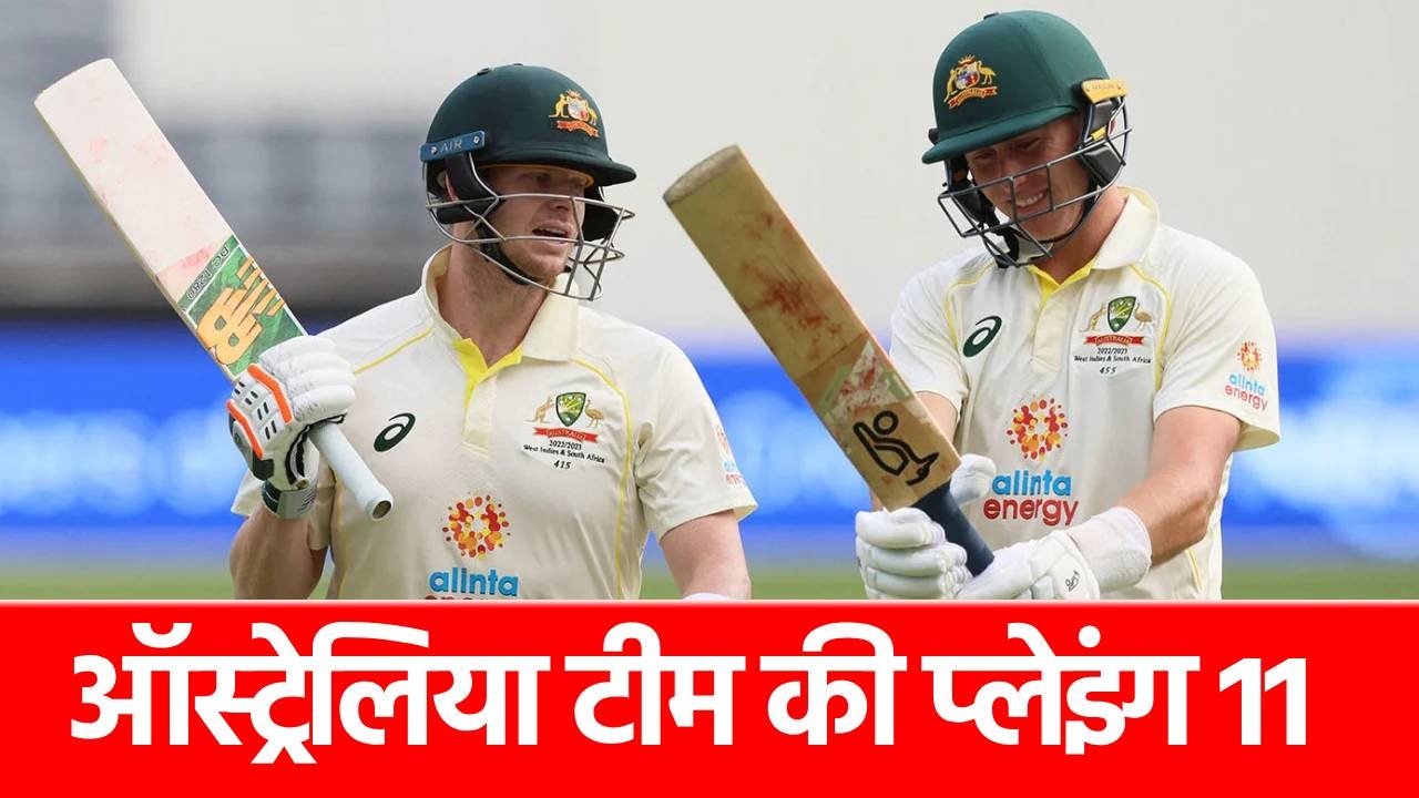 WI VS AUS 1st Test: ऑस्ट्रेलिया की प्लेइंग 11 का ऐलान, किसने ली स्टीव स्मिथ और लाबुशेन की जगह?
