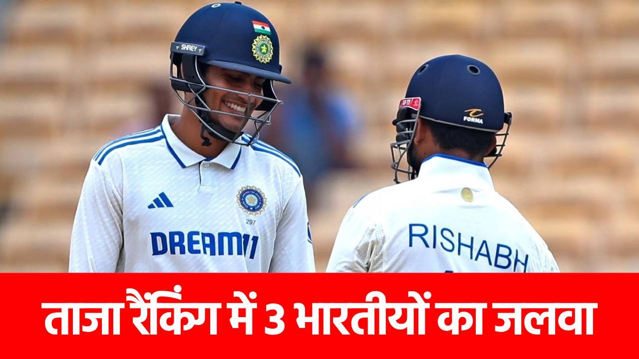 ICC Test Rankings: हार के बाद भी रैंकिंग में छाए टीम इंडिया के 3 खिलाड़ी, राहुल की लंबी छलांग, कौन है नंबर 1?