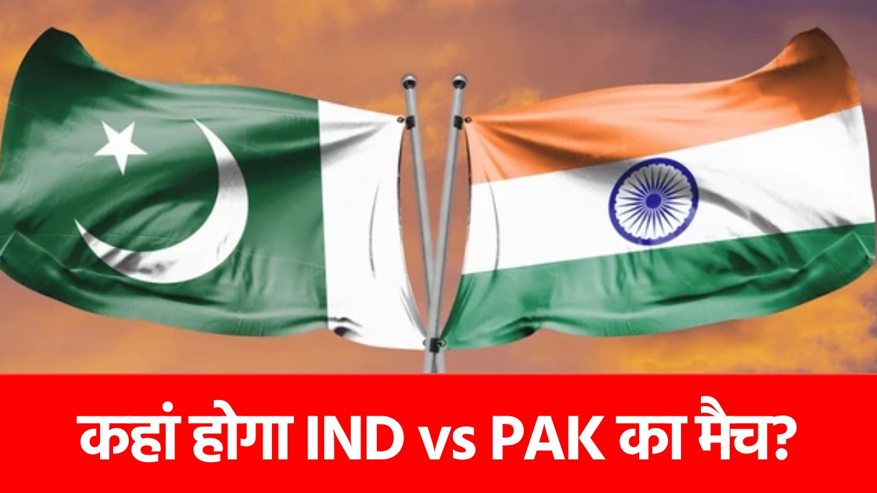 India vs Pakistan Match: अगले महीने होगा भारत-पाकिस्तान का महामुकाबला, नोट कर लीजिए तारीख