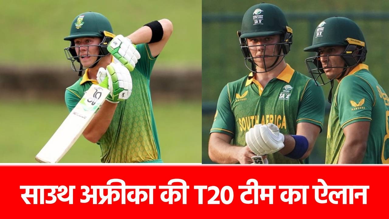 South Africa squad: साउथ अफ्रीका टीम में 4 नए खिलाड़ियों की एंट्री, 2 साल बाद नेशनल टीम में लौटे डेवाल्ड ब्रेविस
