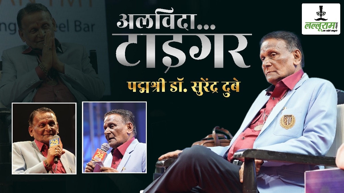 अलविदा टाइगर… लल्लूराम डॉट कॉम से था गहरा नाता, ‘देशी टॉक कवि सम्मेलन’ के थे अभिन्न अंग, देखिए उनकी ठेठ छत्तीसगढ़ी अंदाज की हास्य कविताएं…