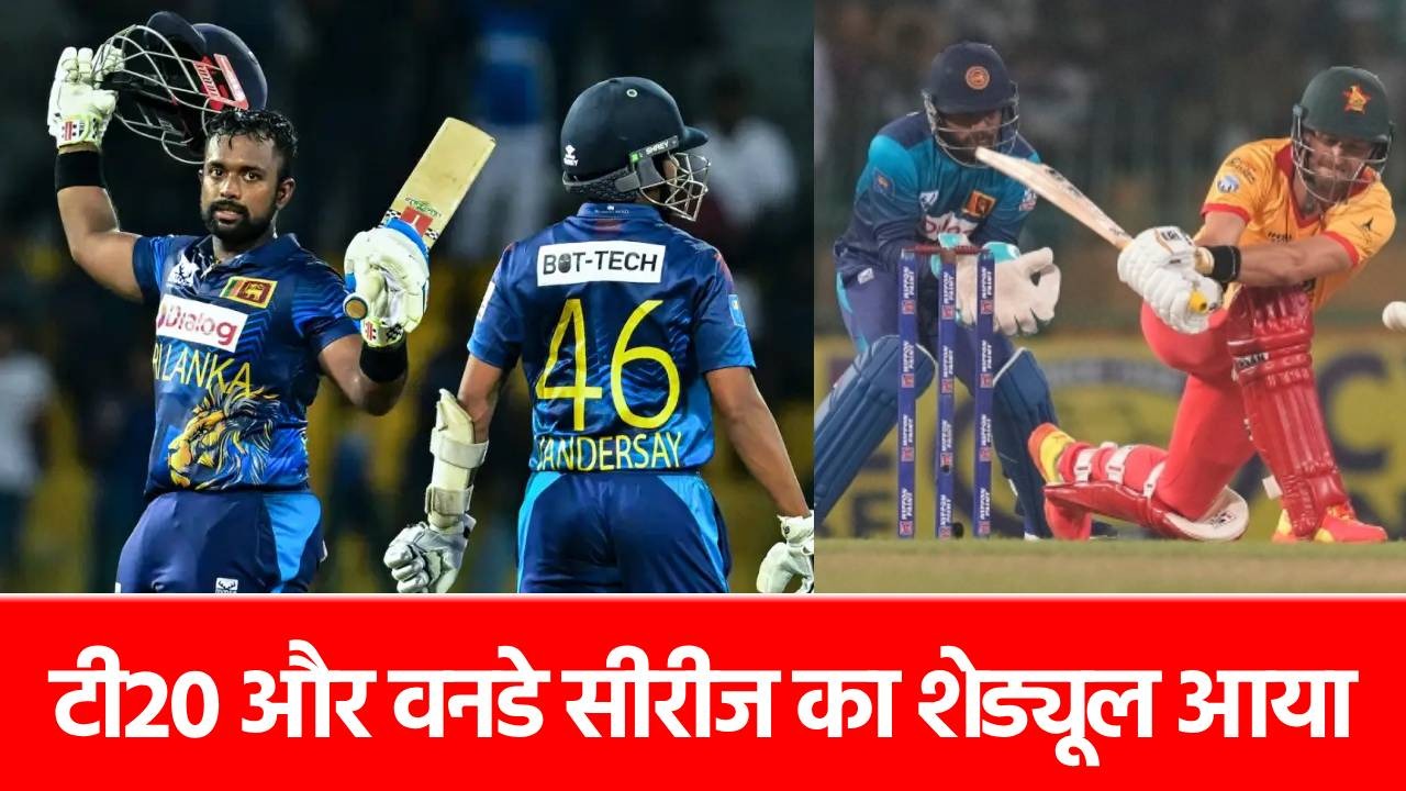 ZIM vs SL: 9 साल बाद इस देश का दौरा करेगी श्रीलंका, टी20 और वनडे का दिखेगा रोमांच