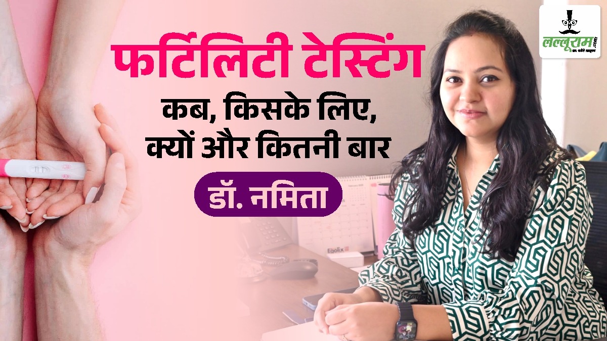 फर्टिलिटी टेस्टिंग-कब, किसके लिए, क्यों और कितनी बार