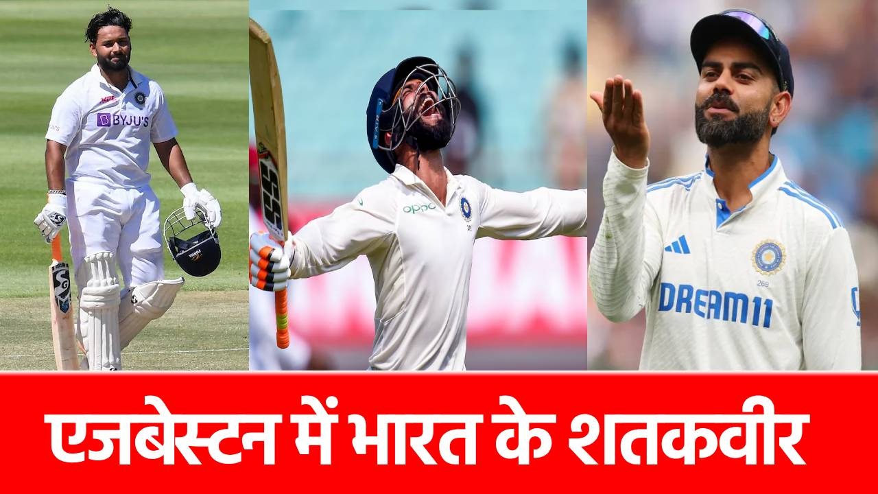 IND vs ENG: जिस मैदान पर होना है दूसरा टेस्ट, वहां शतक ठोक चुके हैं यह 4 भारतीय, 2 तो मौजूदा टीम के साथ हैं
