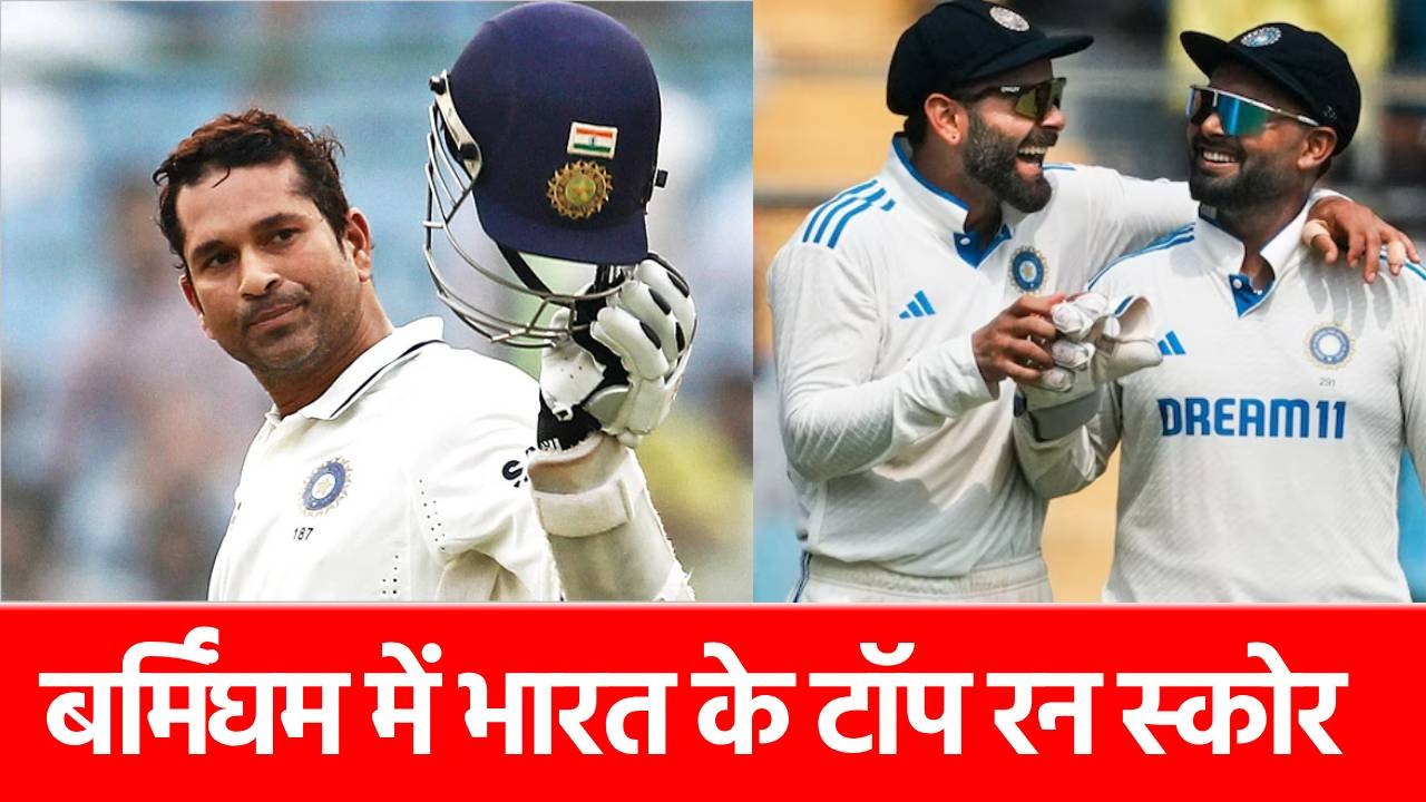 ENG vs IND 2nd Test: बर्मिंघम में सबसे ज्यादा रन ठोकने वाले 6 भारतीय, किस नंबर पर हैं ऋषभ पंत?