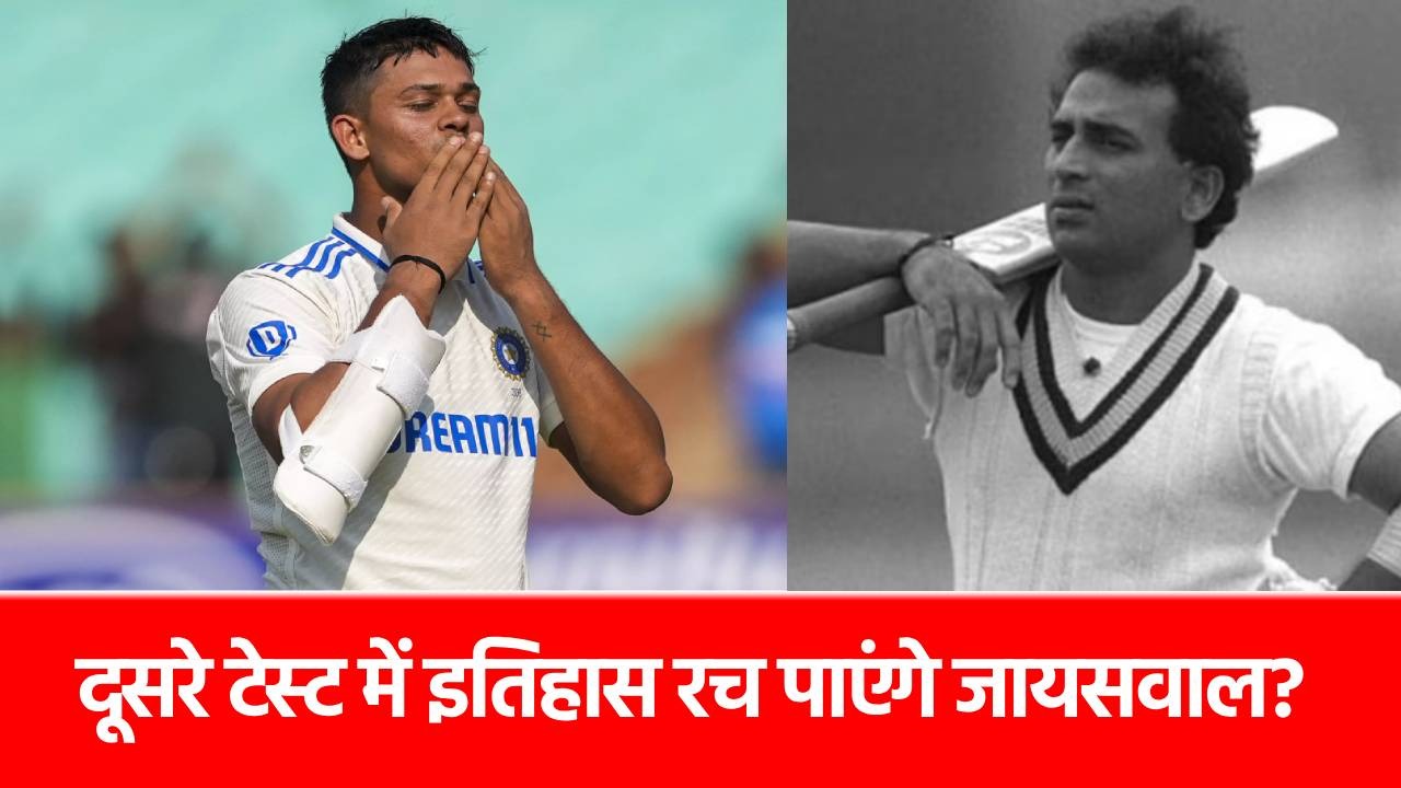 ENG vs IND: ये काम करते ही 49 साल पुराना रिकॉर्ड तोड़ देंगे यशस्वी जायसवाल, एजबेस्टन टेस्ट बनेगा गवाह?
