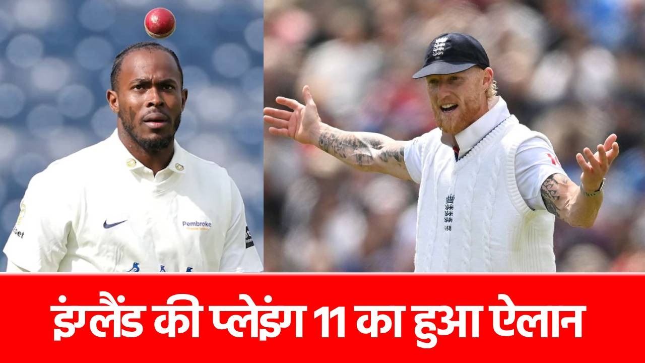 IND vs ENG 2nd Test: 2 दिन पहले ही आ गई इंग्लैंड की प्लेइंग 11, कप्तान बेन स्टोक्स ने इन 11 खिलाड़ियों को दिया मौका