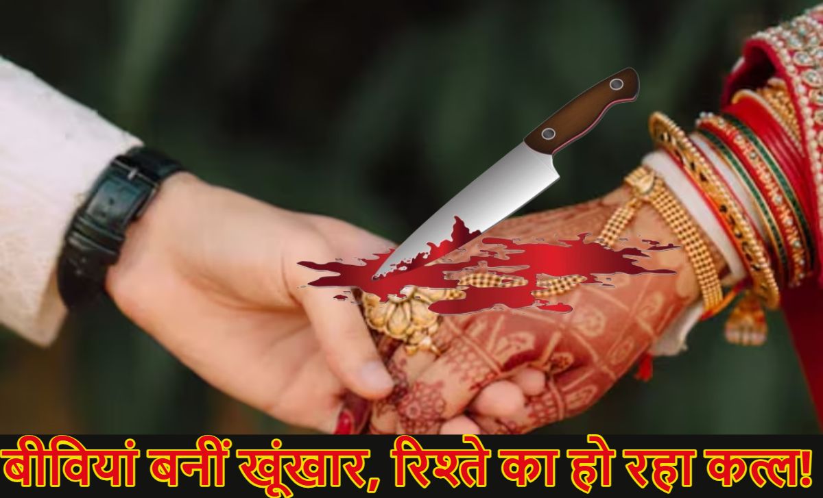 5 राज्य, 5 साल… 785 पतियों की हत्याः सबसे ज्यादा यूपी में 198 पत्नियों ने किया पति का मर्डर, सवाल- आखिर बीवियां क्यों बन रही हैं हत्यारिन?