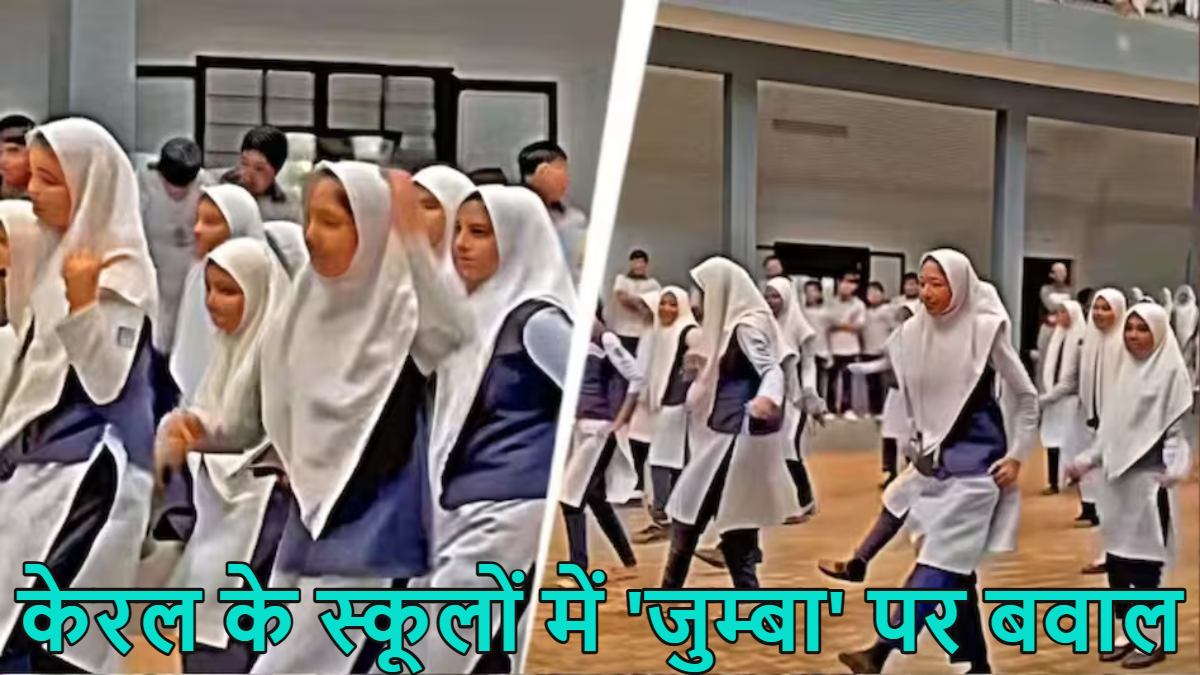 देश के सबसे साक्षर राज्य में लगा ‘कट्टरता की चाशनी’; केरल के स्कूलों में ‘जुम्बा’ पर हंगामा बरपा, विरोध में उतरे मुस्लिम संगठन, जानें क्या है पूरा मामला