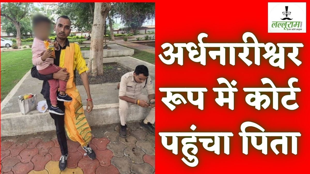 आधे शरीर पर शर्ट-पैंट, आधे में साड़ी-चूड़ी और बिंदी: बेटे का किडनैप कर अर्धनारीश्वर रूप में कोर्ट पहुंचा पिता, कह दी ऐसी बात कि हर कोई हुआ हैरान