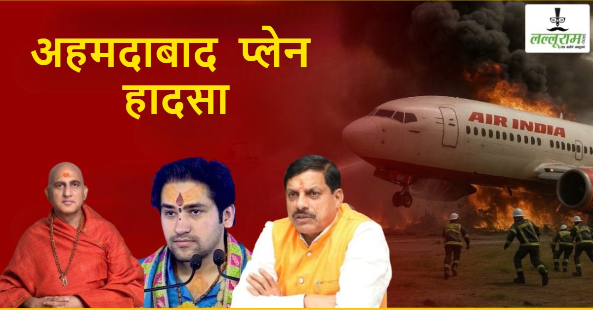 Ahmedabad Plane Crash: सीएम डॉ मोहन ने विजय रूपाणी के निधन पर जताया शोक, कल के सभी कार्यक्रम किए रद्द, धीरेंद्र शास्त्री और स्वामी अवेधशानंद ने भी दुख व्यक्त किया, कांग्रेस ने निकाला कैंडल मार्च
