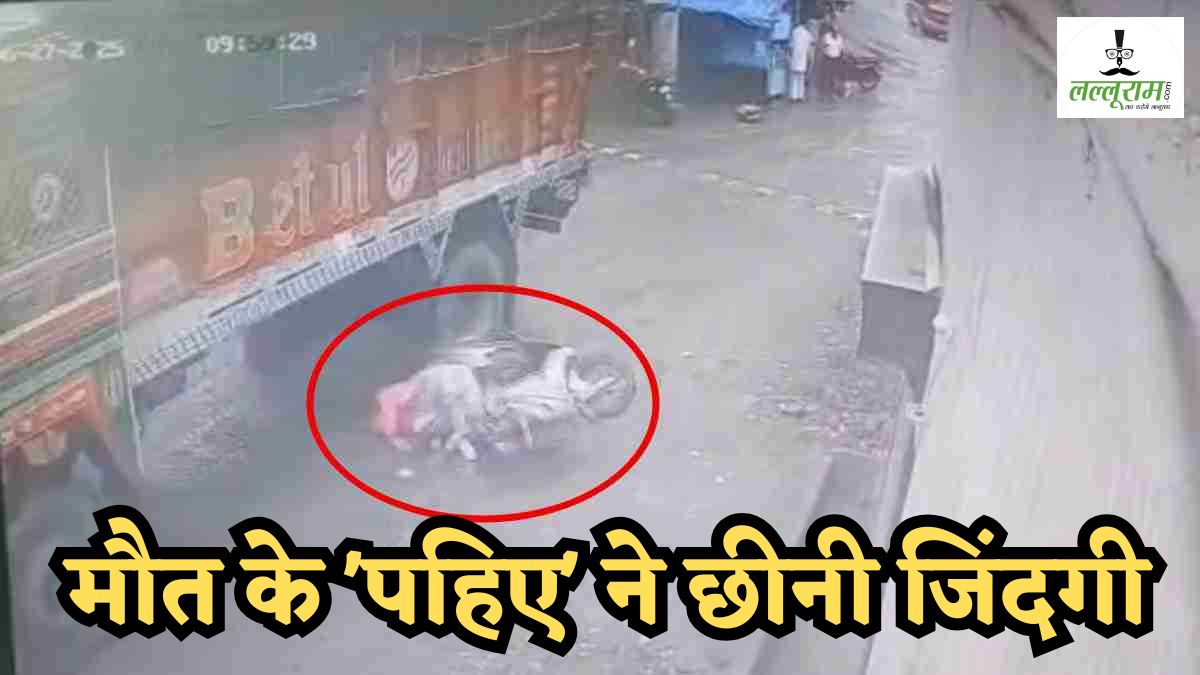 मौत का Live Video: बच्चे को लेकर स्कूटी में जा रही महिला के ऊपर से गुजरा ट्रक, तड़प-तड़प कर तोड़ा दम, मां की मौत पर रोता रहा बेटा