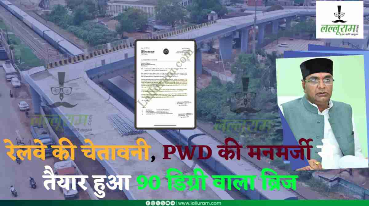 भोपाल का नमूना ’90 डिग्री वाला ब्रिज’: रेलवे की आपत्ति के बाद भी PWD ने नहीं रोका था काम, पत्र लिखने के बाद भी बना दिया 18 करोड़ का अजूबा