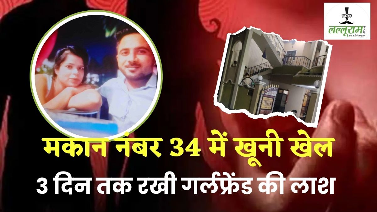 लिव-इन का अंजाम मौत! गर्लफ्रेंड का मर्डर कर चादर में लपेटी लाश, फिर दोस्त को कॉल कर कहा- मैंने मार डाला…