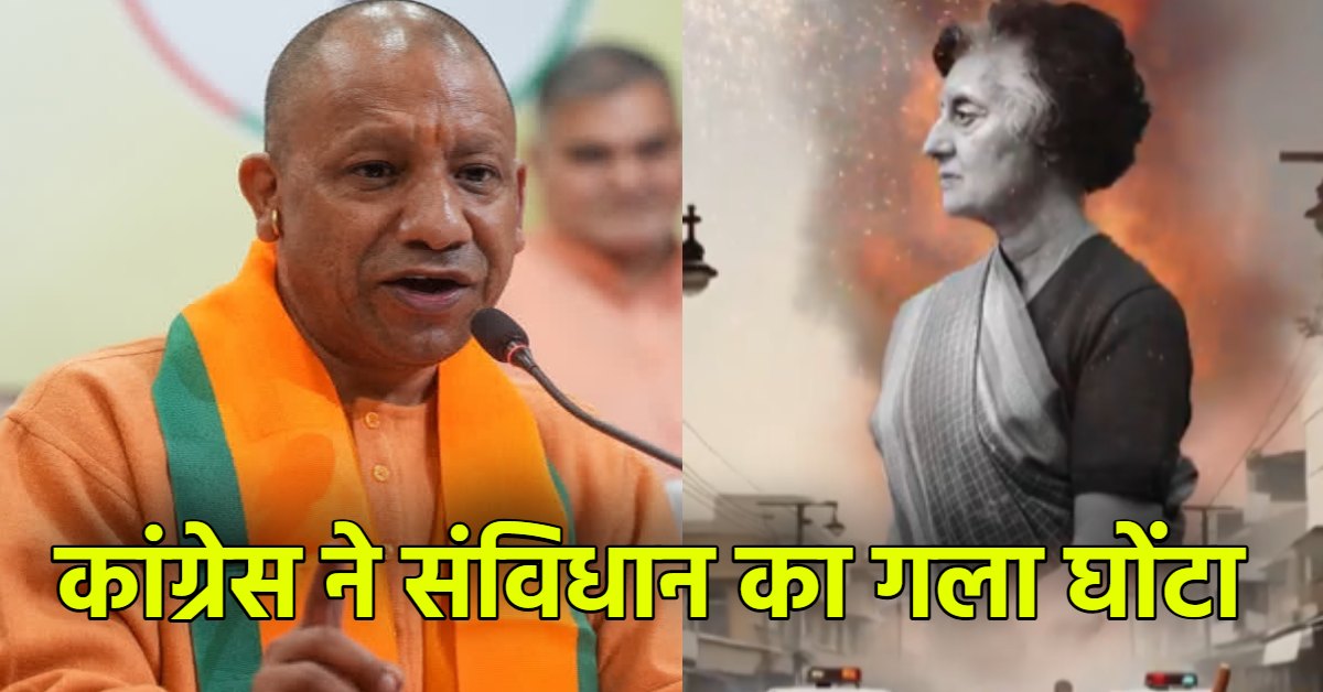 ‘कांग्रेस ने संविधान का गला घोंटा’, लोकभवन में गरजे सीएम योगी, कहा- सत्ता बचाने के लिए आपातकाल लगाया