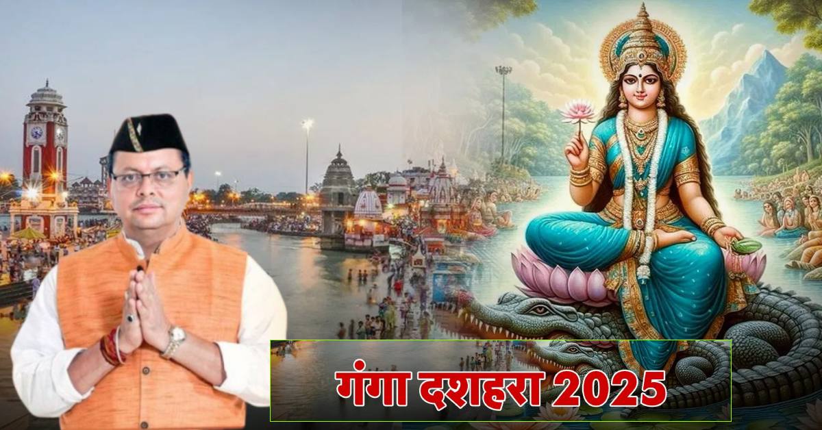 गंगा स्नान के लिए श्रद्धालुओं का उमड़ा हुजूम : CM धामी ने गंगा दशहरा की दी बधाई, जानें पवित्र नदी का पौराणिक महत्व