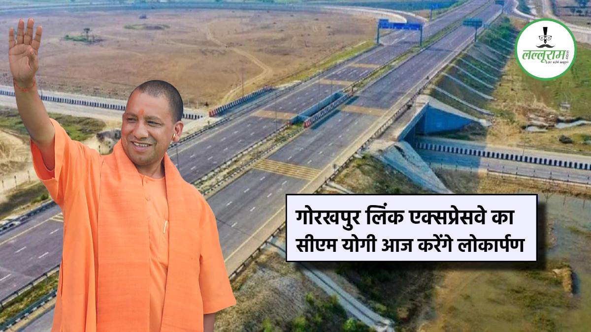 Gorakhpur Link Expressway : आगरा-दिल्ली तक की राह होगी आसान, CM योगी आज करेंगे गोरखपुर लिंक एक्सप्रेसवे का लोकार्पण