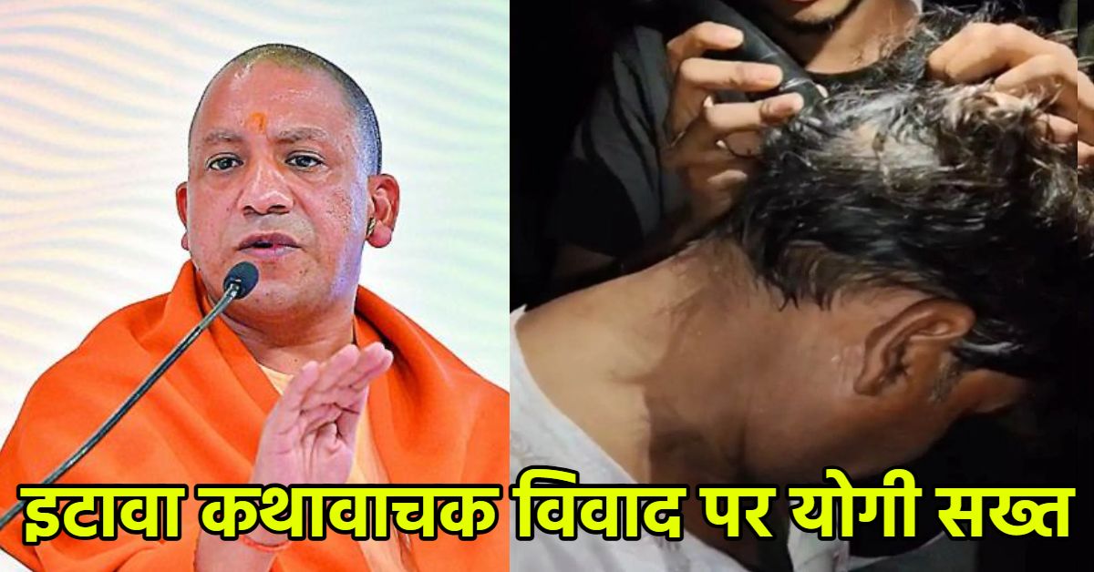 इटावा कथावाचक विवाद पर CM योगी सख्त, कहा- जातीय विद्वेष फैलाने की साजिश, समाजिक ताने-बाने से खिलवाड़ बर्दाश्त नहीं