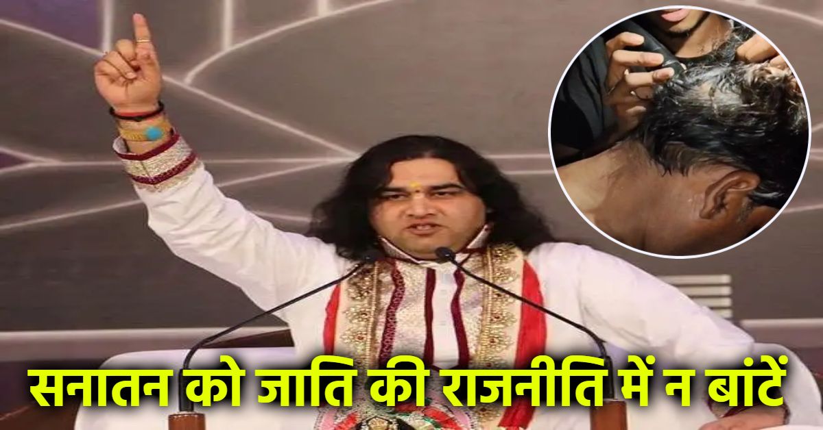 ‘किसी भी सनातनी की चोटी काटना…’,इटावा विवाद पर देवकीनंदन महाराज का बड़ा बयान, कहा- प्रत्येक योग्य व्यक्ति ही इसका अधिकारी