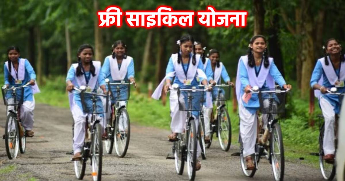 6वीं और 9वीं के छात्रों को मिलेगी साइकिल: स्कूल शिक्षा विभाग ने जारी किए दिशा निर्देश, इन्हें मिलेगा योजना का लाभ