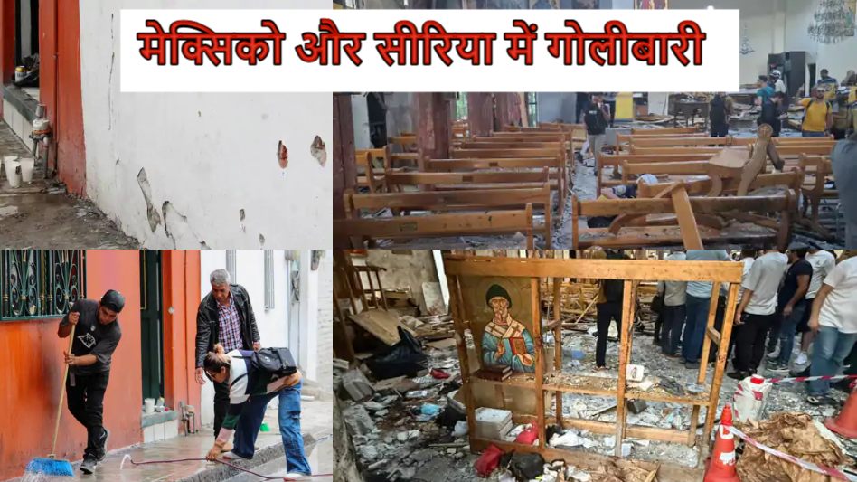 मेक्सिको और सीरिया में गोलीबारी : 34 से अधिक मौतें, 80 से अधिक घायल, सीरिया में ISIS आतंकी ने घटना को अंजाम देने के बाद खुद को बम से उड़ाया