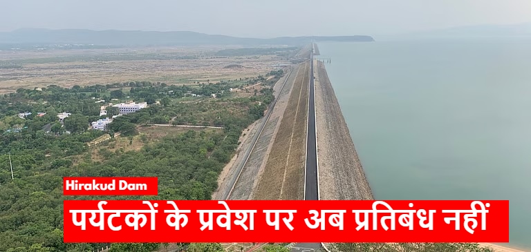 Hirakud Dam में पर्यटकों के प्रवेश पर 24 दिन बाद हटाया गया प्रतिबंध