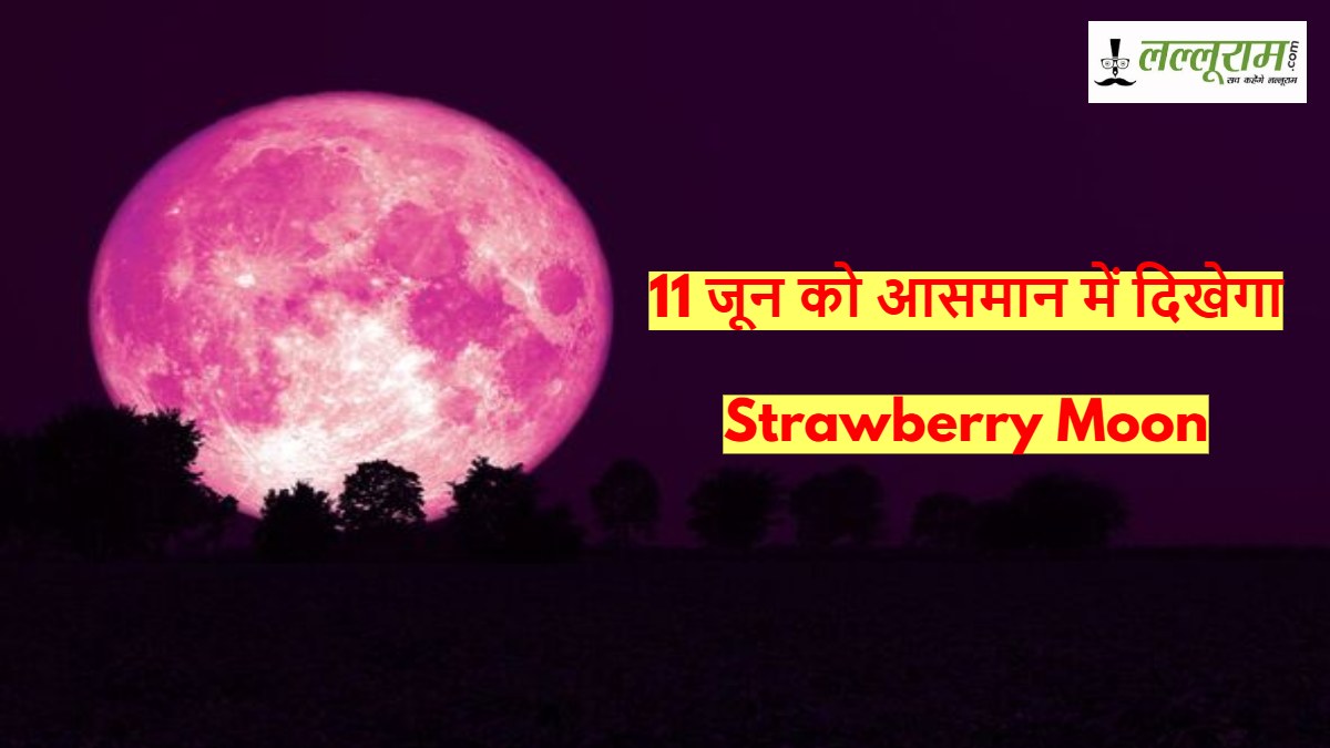 11 जून को आसमान में दिखेगा Strawberry Moon …