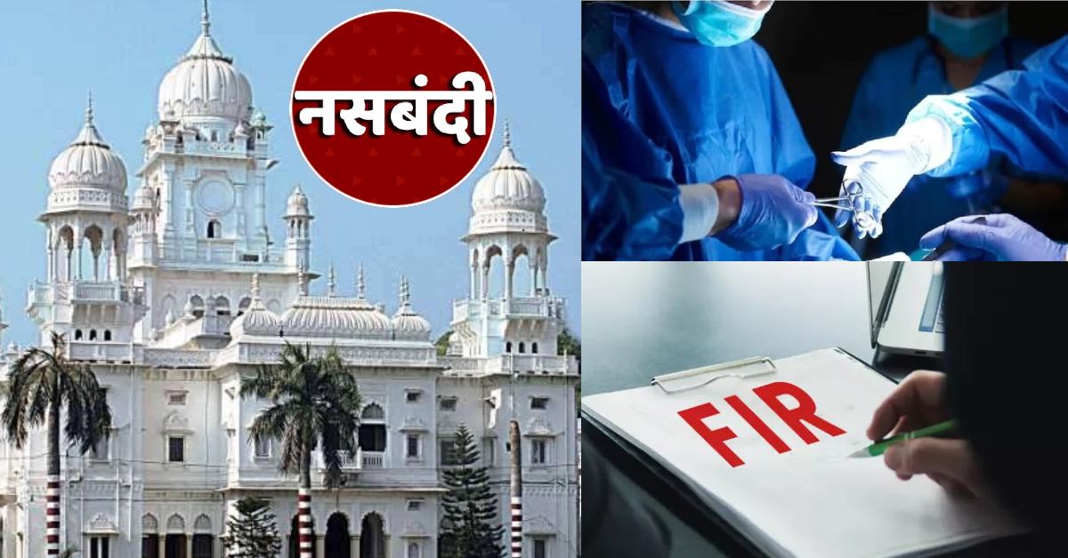 यूपी में डॉक्टरों ने बिना अनुमति के ही कर दिया नसबंदी, कोर्ट के आदेश पर FIR दर्ज