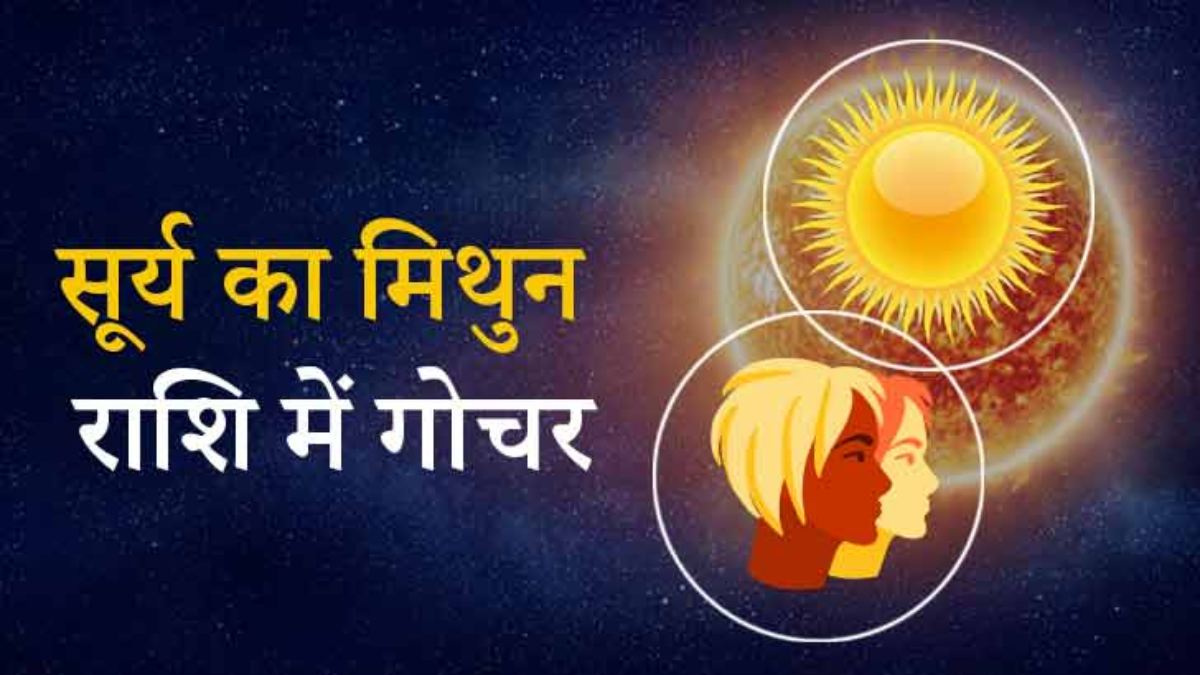 सूर्य का मिथुन राशि में होने जा रहा है गोचर, जानिए आपकी राशि पर कैसा पड़ेगा असर …