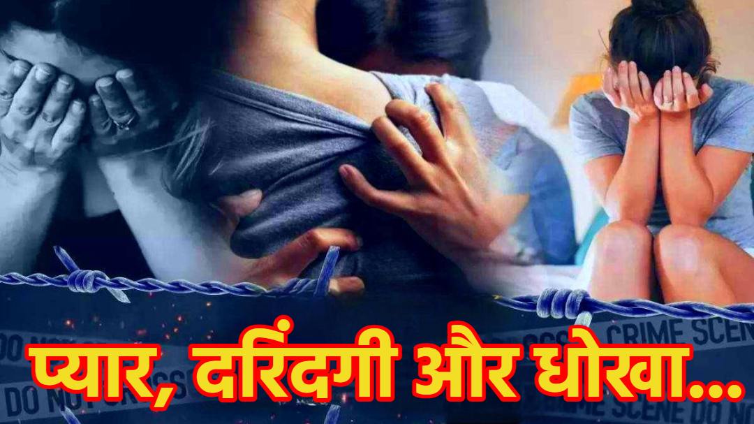 भतीजे ने सगी चाची को प्रेम जाल में फंसाया, लिव इन में रहकर 2 बच्चों की मां के साथ बनाए संबंध, फिर जो हुआ…