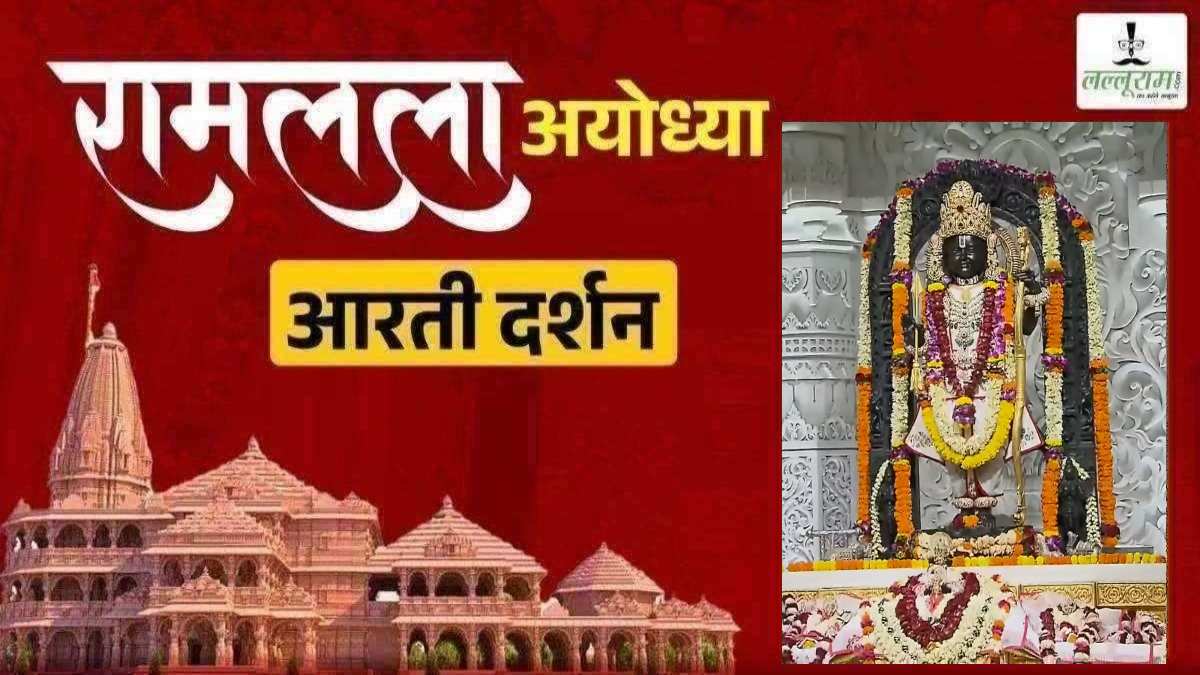 Ayodhya Ramlala Aarti Live Darshan 9 June: श्री रामलला सरकार का दिव्य श्रृंगार, यहां कीजिए अलौकिक दर्शन