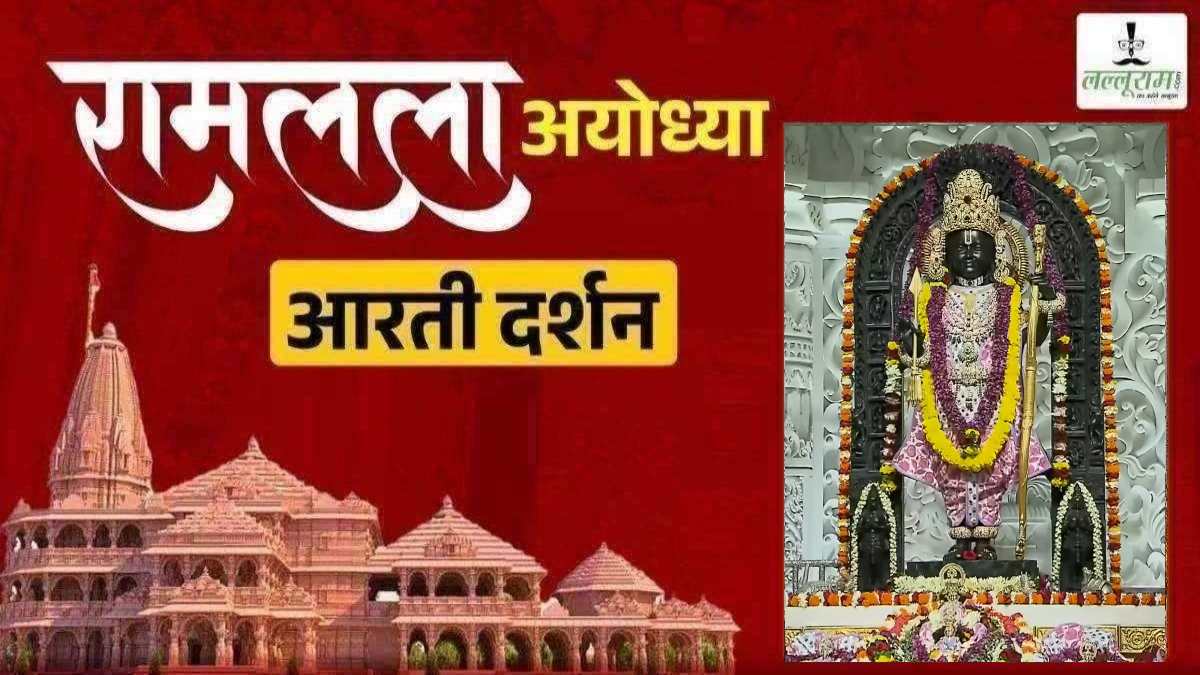 Ayodhya Ramlala Aarti Live Darshan 1 June: श्री रामलला सरकार का दिव्य श्रृंगार, यहां कीजिए अलौकिक दर्शन