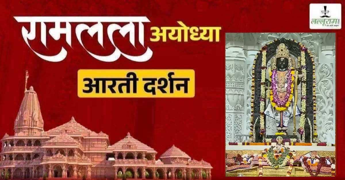 Ayodhya Ramlala Aarti Live Darshan 2 June: श्री रामलला सरकार का दिव्य श्रृंगार, यहां कीजिए अलौकिक दर्शन