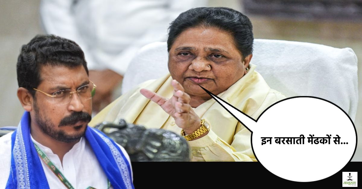 भतीजे को कुछ नहीं बोलना! बिना नाम लिए चंद्रशेखर रावण पर बरसीं मायावती, कहा- आकाश की वापसी से बरसाती मेंढकों में बेचैनी